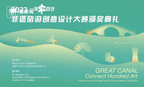 一河串百藝——非遺旅游商品創(chuàng)意設(shè)計大賽成功舉辦，數(shù)字文化創(chuàng)意內(nèi)容應(yīng)用服務(wù)助力傳承