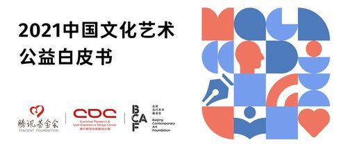 2021中國文化藝術(shù)公益白皮書發(fā)布 數(shù)字文化創(chuàng)意內(nèi)容應(yīng)用服務(wù)助力跨界創(chuàng)新